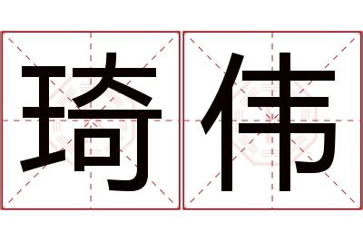 琦意思名字|琦的意思